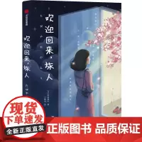 [正版书籍]欢迎回来,旅人