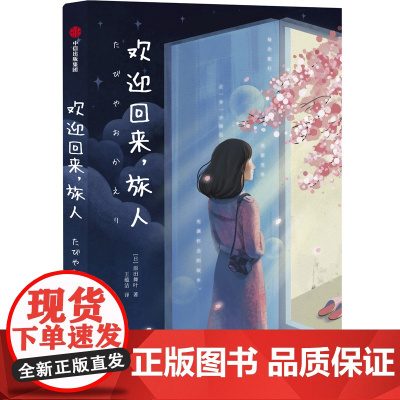 [正版书籍]欢迎回来,旅人