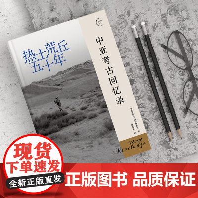 热土荒丘五十年:中亚考古回忆录 北贝 我思 (乌兹别克斯坦)瑞德维拉扎/著 陈杰军/译 中亚 中亚考古大发现 丝绸之