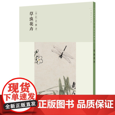 [正版书籍]百卷神品大系·历代名画录:第二辑草虫花卉