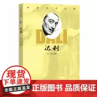 [正版书籍]走进艺术大师:达利