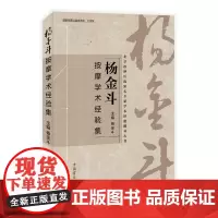 [正版书籍]杨金斗按摩学术经验集