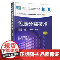 传质分离技术(刘媛 )(第三版)