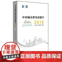 [正版书籍]中国城市群发展报告2016