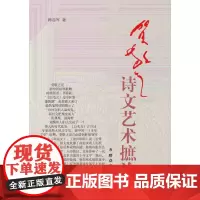 [正版书籍]贺敬之诗文艺术摭论