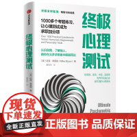 [正版书籍]终极心理测试:1000多个考题练习,让心理测试成为求职加分项[终极求职系列]