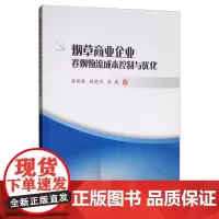 [正版书籍]烟草商业企业卷烟物流成本控制与优化