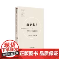 [正版书籍]筑梦东方:湖南农业大学东方科技学院十六年学生工作探索与实践