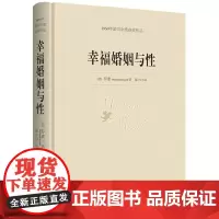 幸福婚姻与性[罗素]1950年诺贝尔奖获奖作品