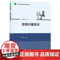 [正版书籍]生物分离技术(高等职业教育药品生物技术专业教材)