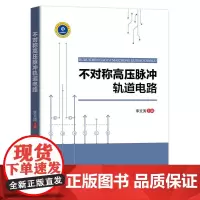 [正版书籍]不对称高压脉冲轨道电路
