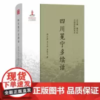 [正版书籍]四川冕宁多续话(中国濒危语言志)