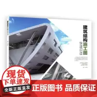 [正版书籍]建筑结构施工图快速识读