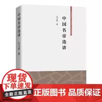 [正版书籍]中国名帝选讲