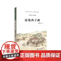 [正版书籍]诗缘西子湖