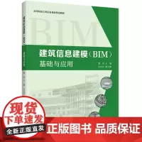 [正版书籍]建筑信息建模(BIM)——基础与应用