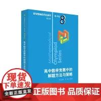[正版书籍]奥数小丛书(第三版)(高中A辑)卷8:高中数学竞赛中的解题方法与策略(第二版)