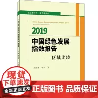 [正版书籍]2019 中国绿色发展指数报告——区域比较