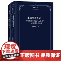 [正版书籍]朱威烈著作集(季愚文库)