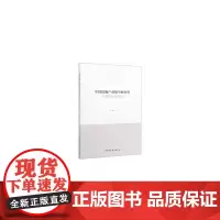 [正版书籍]中国房地产市场空间分异与调控优化研究
