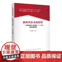 [正版书籍]新时代医者的形塑——《思想道德修养与法律基础》(2018年版)教学案例集-“医学人文精神培育”丛书