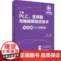 [正版书籍]微视频学工控系列 三菱PLC、变频器与触摸屏组态技术零基础入门到精通