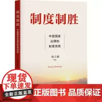 [正版书籍]制度制胜