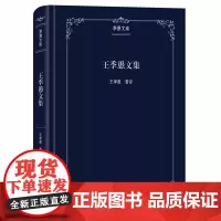 [正版书籍]王季愚文集(季愚文库)