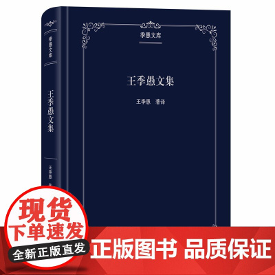 [正版书籍]王季愚文集(季愚文库)