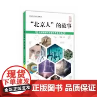 [正版书籍]“北京人”的故事
