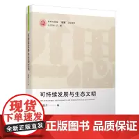 [正版书籍]可持续发展与生态文明