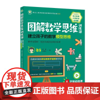 [正版书籍]图解数学思维训练课:建立孩子的数学模型思维(数字与图形 ? 加法与减法应用训练课)