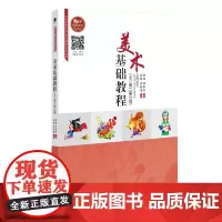 美术基础教程(全一册)(第2版)
