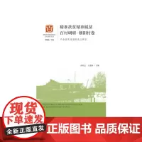 [正版书籍]精准扶贫精准脱贫百村调研·朝阳村卷:产业扶贫攻坚的龙江样本