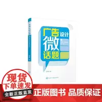 [正版书籍]广告设计微话题