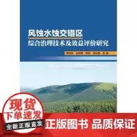 [正版书籍]风蚀水蚀交错区综合治理技术及效益评价研究