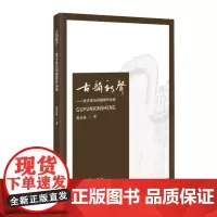 [正版书籍]古韵新声 : 张京泉诗词楹联作品选