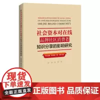 [正版书籍]社会资本对在线品牌社区消费者知识分享的影响研究