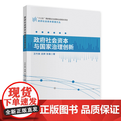 [正版书籍]政府社会资本与国家治理创新