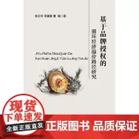 [正版书籍]基于品牌授权的循环经济溢价路径研究