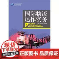 国际物流运作实务(21世纪高职高专规划教材·物流管理系列)