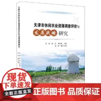[正版书籍]天津市休闲农业资源调查评价与发展战略研究