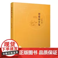 [正版书籍]同德问学集