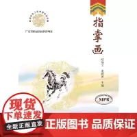 [正版书籍]指掌画(岭南特色工艺非遗传承经典)