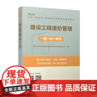 [正版书籍]建设工程造价管理一题一分一考点