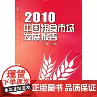 [正版书籍]2010中国粮食市场发展报告