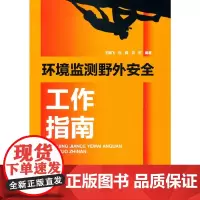 [正版书籍]环境监测野外安全工作指南