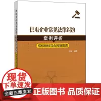 [正版书籍]供电企业常见法律纠纷案例评析(招标投标、合同管理类)