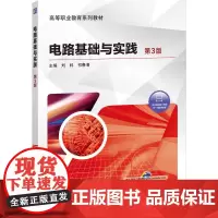 [正版书籍]电路基础与实践 第3版