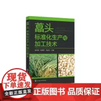[正版书籍]藠头标准化生产与加工技术